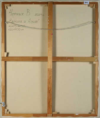 Черных Валентина Павловна. Европа и Азия